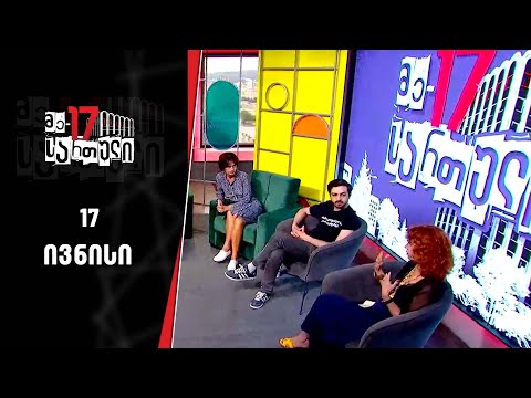 მე-17 სართული | 17 ივნისი