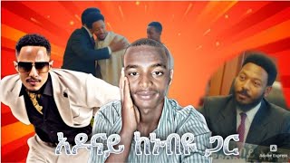 አዶናይ እና ነብይ እዩ Adonay and Prophet eyu chufa meet dicha boys // @prophet eyu chufa