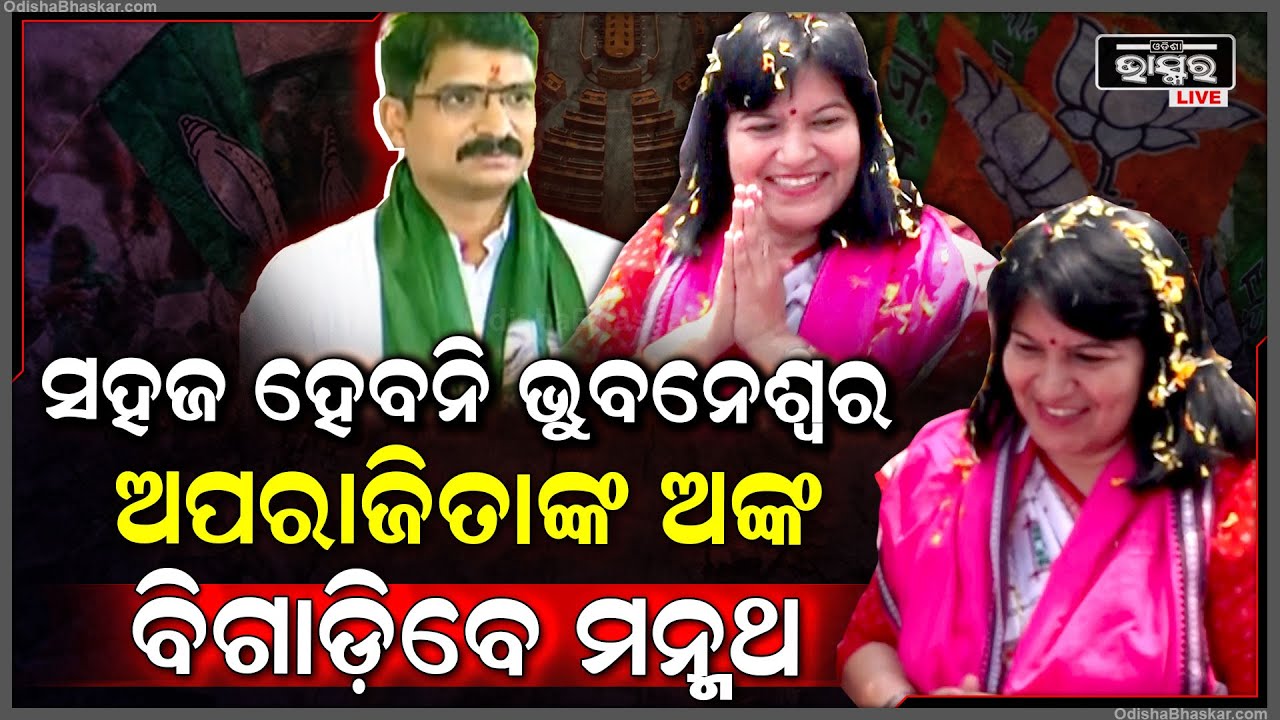 ଆଉ ସହଜରେ ଭୁବନେଶ୍ୱର ଜିତିପାରିବେନି ଅପରାଜିତା , ମନ୍ମଥଙ୍କ ସପୋର୍ଟରେ କାମ କରିବ ଏହିସବୁ ଫ୍ୟାକ୍ଟର Aparajita