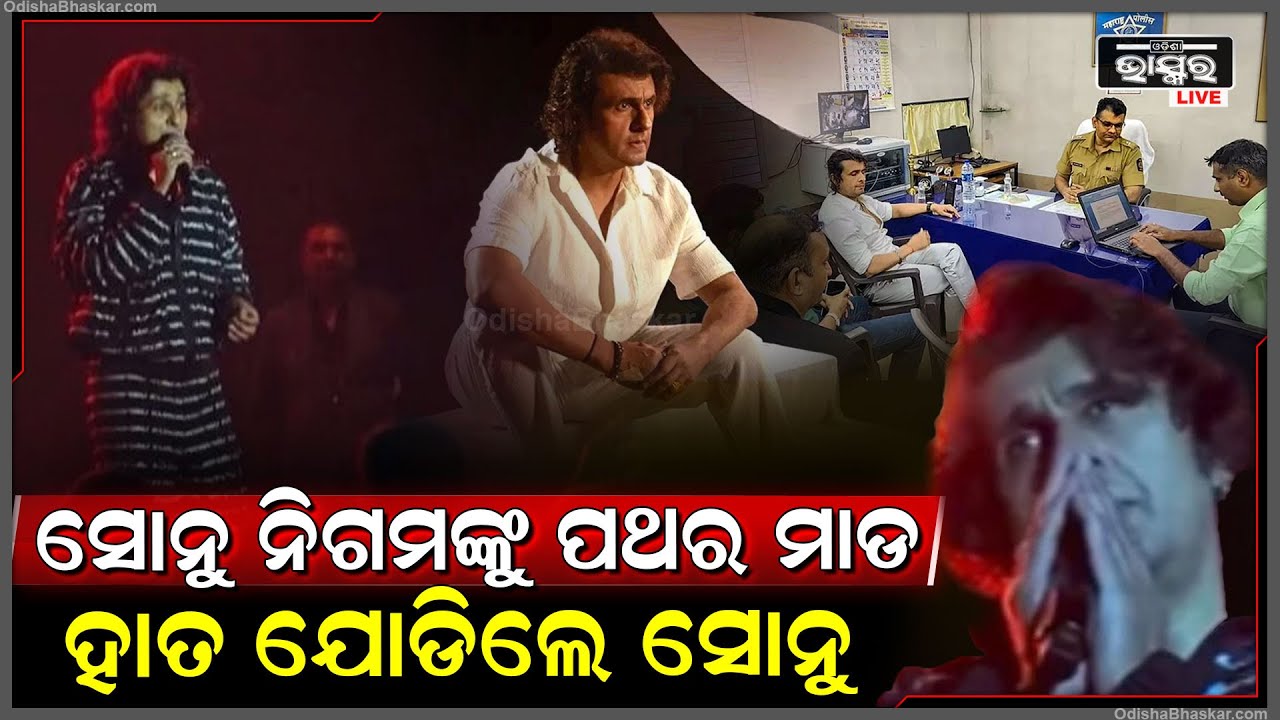 ଷ୍ଟେଜରେ ସୋନୁ ନିଗମଙ୍କୁ ପଥରମାଡ...ପଥର ମାଡ ଖାଇ ହାତ ଯୋଡି ସୋନୁ କହିଲେ ଦୟାକର.