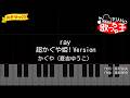 【簡単ピアノ】ray 超かぐや姫! Version かぐや（夏吉ゆうこ）、月見ヤチヨ（早見沙織）【初心者・練習用】