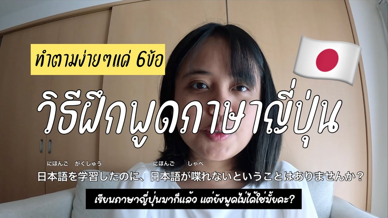 Benkyou EP.1 日本語を話せるようになった方法 วิธีฝึกพูดภาษาญี่ปุ่น