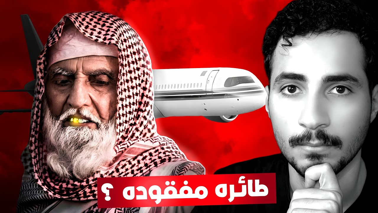 الطائرة التي لم تصل جدة | رمضانيات مرعبة