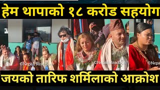 Hem Thapa ले गरे १८ करोड सहयोग अहिलेसम्म, जयकिशनले गरे तारिफ, शर्मिलाको आ,क्रोश | Nepali Reaction