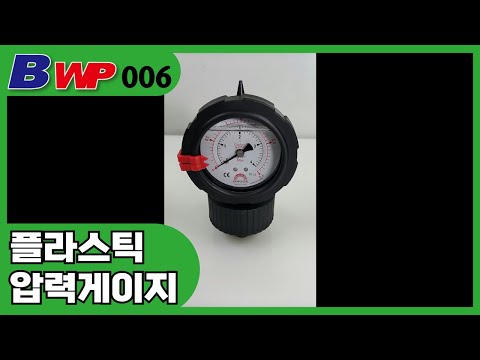 플라스틱 압력게이지 (Plastic Pressure Gauge) .BWP