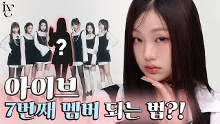 아이브 7번째 멤버 되는 메이크업 | 해외 SNS에서 난리난 아이돌립 꿀조합?!