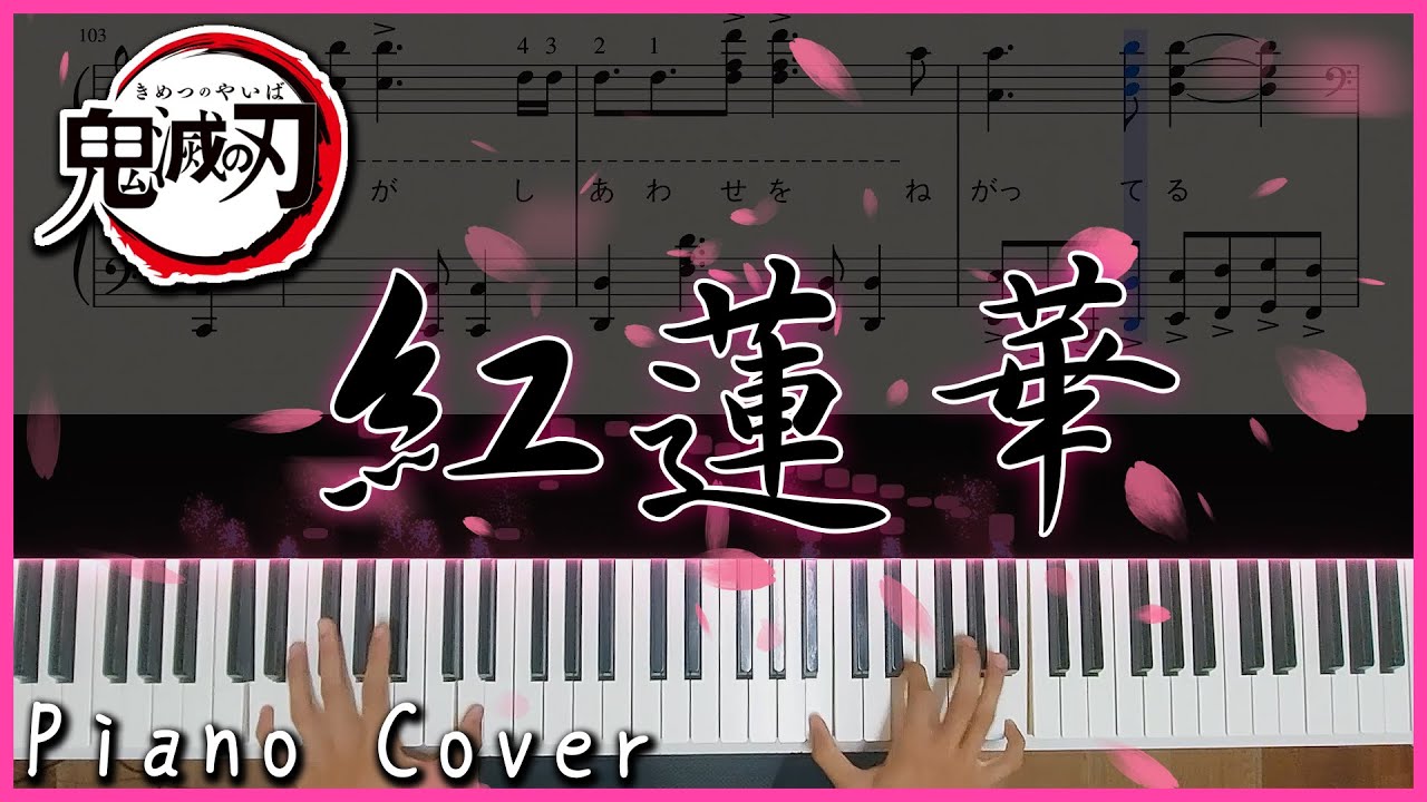 [困難鋼琴版] 鬼滅之刃 OP｜LiSA-紅蓮華 ｜高音質/附譜/附歌詞
