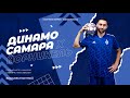 «Динамо-Самара» х «Норильский никель» | ПОДДЕРЖИ НАШИХ!