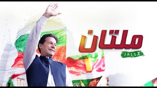 🔴 LIVE | Chairman PTI Imran Khan's Historic Speech at Jalsa in Multan | PTI's Powershow