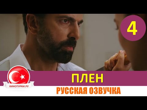 Плен 4 серия на русском языке [Фрагмент №1]