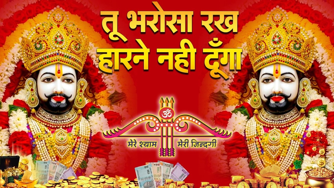 सुबह मंदिर में ये भजन सुनो 🌅  ये श्याम भजन उनकी इच्छा पूरी करेंगे _ #KHATU #SHYAM BHAJAN 2026