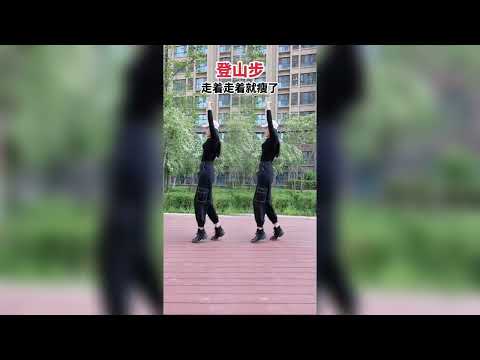 登山步 走着走着就瘦了