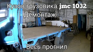 JMC Разборка кузова китайского грузовика JMC 1032
