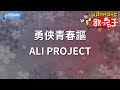 カラオケ 勇侠青春謳 ALI PROJECT
