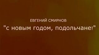 Евгений Смирнов - "С НОВЫМ ГОДОМ, ПОДОЛЬЧАНЕ!" - Музыкальный клип | Podolskcinema.pro Евгений Смирнов - "С НОВЫМ ГОДОМ, ПОДОЛЬЧАНЕ!" - Музыкальный клип | Podolskcinema.pro