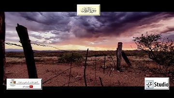 تلاوة مؤثرة لأواخر سورة الفرقان للشيخ علوش الرياحي برغوته | سفينة الشيخ علوش العالمية للقران الكريم