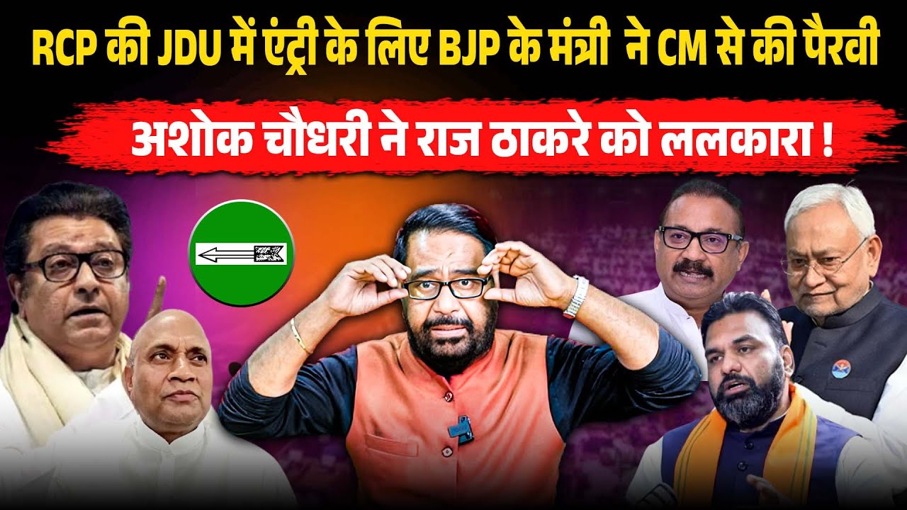 RCP की JDU में एंट्री के लिए BJP के मंत्री ने Cm Nitish से की पैरवी, Ashok Choudhary ने Raj...