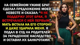 видео: На семейном ужине брат сделал предложение моей невесте и сказал:  картинка: На семейном ужине брат сделал предложение моей невесте и сказал: