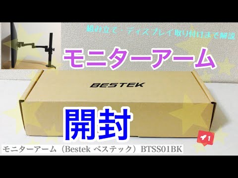 開封 モニターアーム Bestek ベステック Btss01bk レビュー Youtube