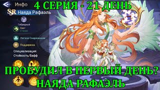 [Mobile Legends: Adventure] НОВЫЙ АККАУНТ - НОВАЯ ЭРА, 4 СЕРИЯ (21 день), БОЛЬШОЙ ПРИЗЫВ РАФАЭЛЬКИ