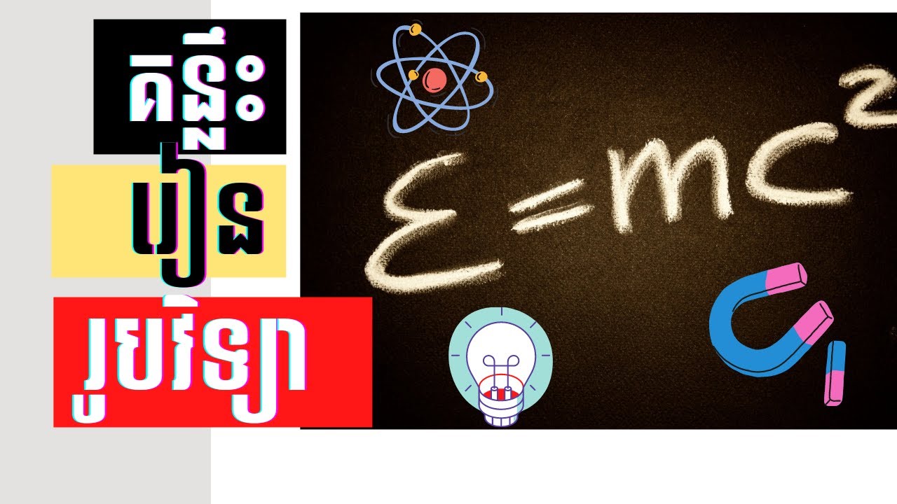គន្លឹះរៀនរូបវិទ្យា 📚|  វិធីសាស្រ្តរៀនរូបវិទ្យា😍