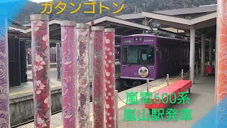 【嵐電】〜600系〜嵐山駅発車〜お見送り