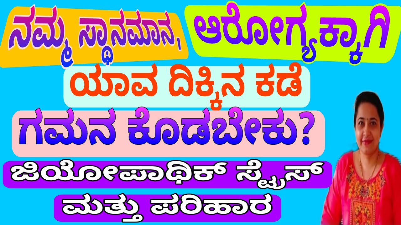 east-direction-and-vastu-tips-in-kannada-geopathic-stress-remedies