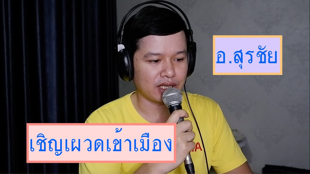 เดินกลอน เชิญเผวดเข้าเมือง