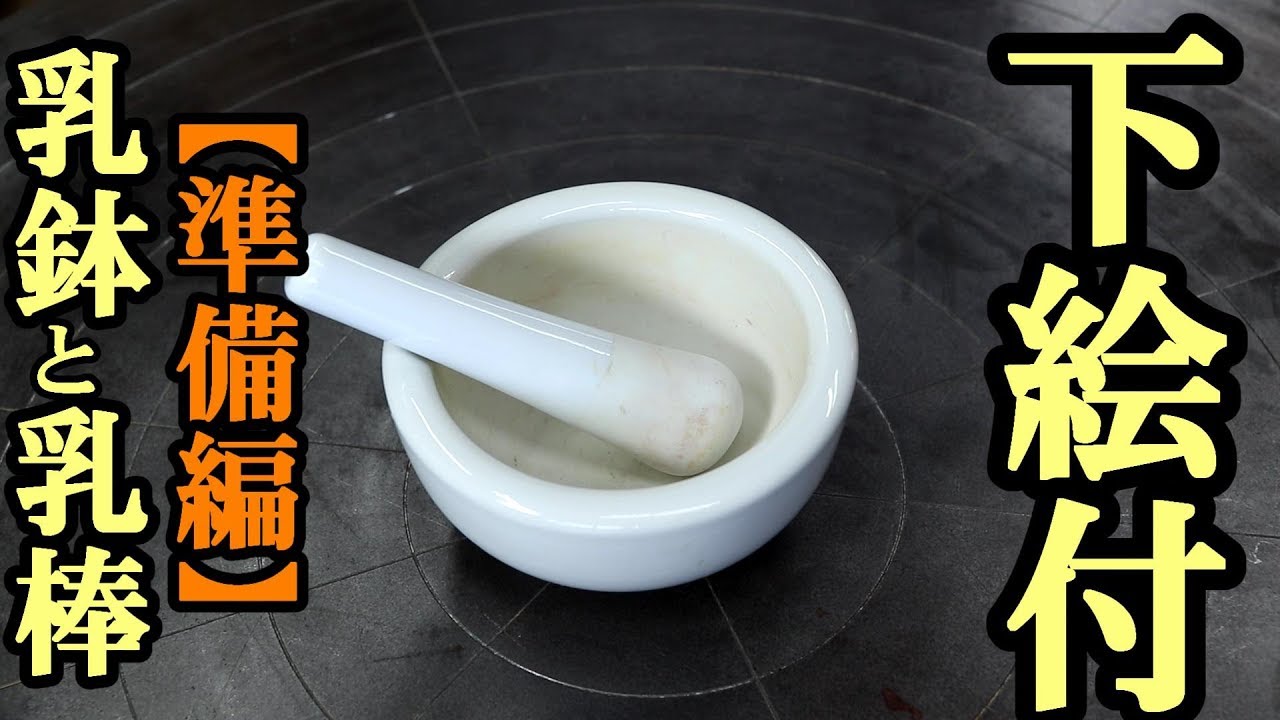 乳鉢と乳棒 下絵付け準備編 Youtube