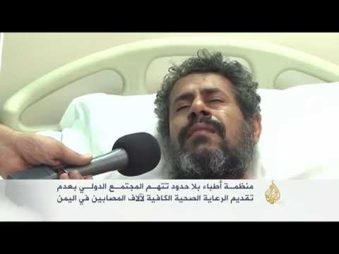 اتهامات للمجتمع الدولي بالتقصير تجاه آلاف المصابين باليمن
