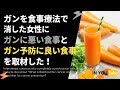 ガンを消した女性に「ガンに悪い食事とガン予防に良い食事」を取材しました!