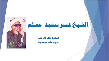 الشيخ عنتر سعيد مسلم ....النجم والقمر والرحمن برواية خلف عن حمزة