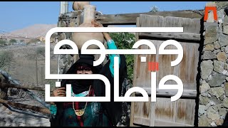 Faces and Places - Bedouin Women | وجوه وأماكن – المرأة البدوية