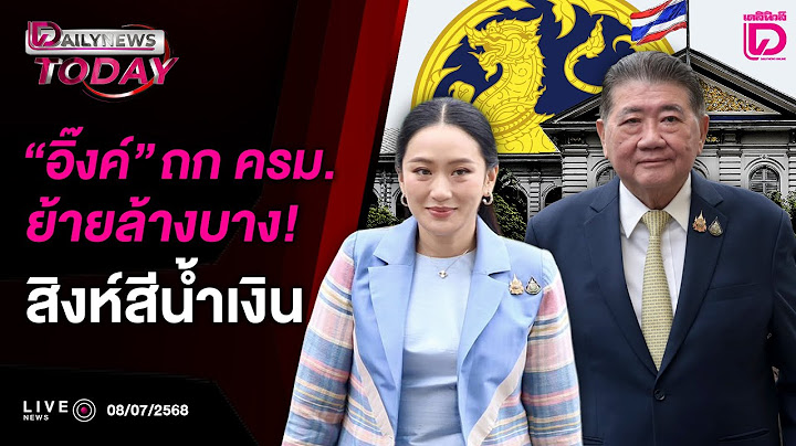 🔴 LIVE : "อิ๊งค์"ถก ครม. ย้ายล้างบาง! สิงห์สีน้ำเงิน | DAILYNEWS TODAY 08/07/68
