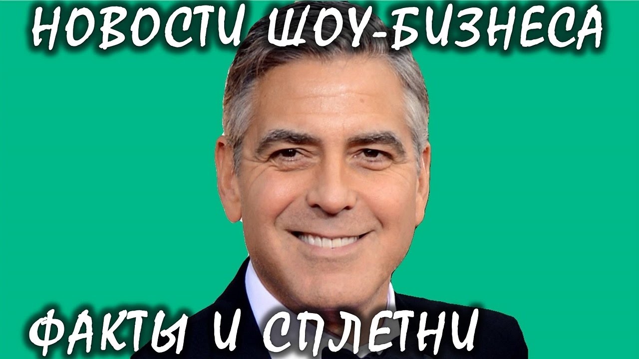 Джордж Клуни выдворил из дома соседей. Новости шоу-бизнеса. - YouTube
