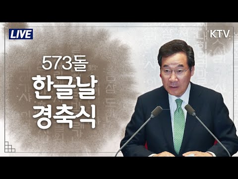 573돌 한글날 경축식- 이낙연 국무총리 경축사