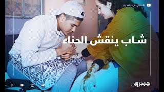 سيف الدين نقّاش الحناء ... كيعايروني بالنڭافة والحلم ديالي نقش لدنيا باطمة