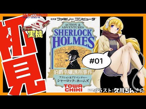 ファミコン実機】シャーロック・ホームズ 伯爵令嬢誘拐事件 #01 初見