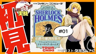 ファミコン実機】シャーロック・ホームズ 伯爵令嬢誘拐事件 #01 初見