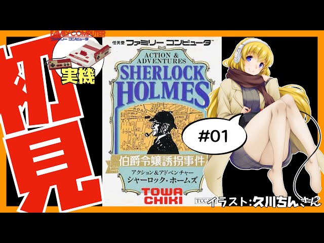 ファミコン実機】シャーロック・ホームズ 伯爵令嬢誘拐事件 #01 初見
