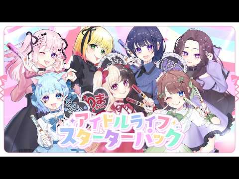 【MV】アイドルライフスターターパック / iLiFE! 【合唱】 歌ってみた