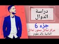 6- دراسة الدوال : مركز تماثل- محور تماثل  (جد مبسط)