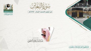 المصحف الصوتي والمرئي من صلاتي التراويح والتهجد بالمسجد الحرام لعام 1441هـ. ( سورة التغابن )..