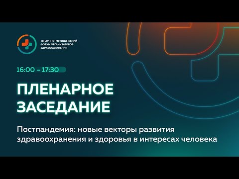 Постпандемия: новые векторы развития здравоохранения и здоровья в интересах человека