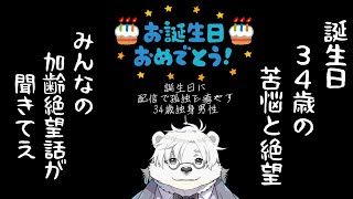 【誕生日配信】34歳の孤独【みんなの加齢エピソード】
