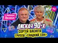 Сергей Васюта | Дискач 90-х с Антоном Юрьевым