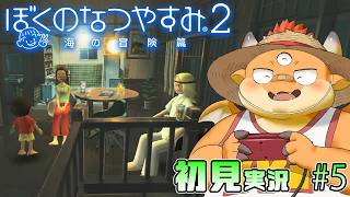 #5【ぼくのなつやすみ２】8月8日～9日 新しい冒険の場所「奥沢」へ！【PS2版 / 初見配信】[JP/ENsub]