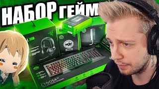 СТИНТ СМОТРИТ: НЕ БЮДЖЕТНЫЙ НАБОР ГЕЙМЕРА RAZER С DNS | КЛАВИАТУРА, МЫШЬ, НАУШНИКИ, КОВРИК, МИКРОФОН