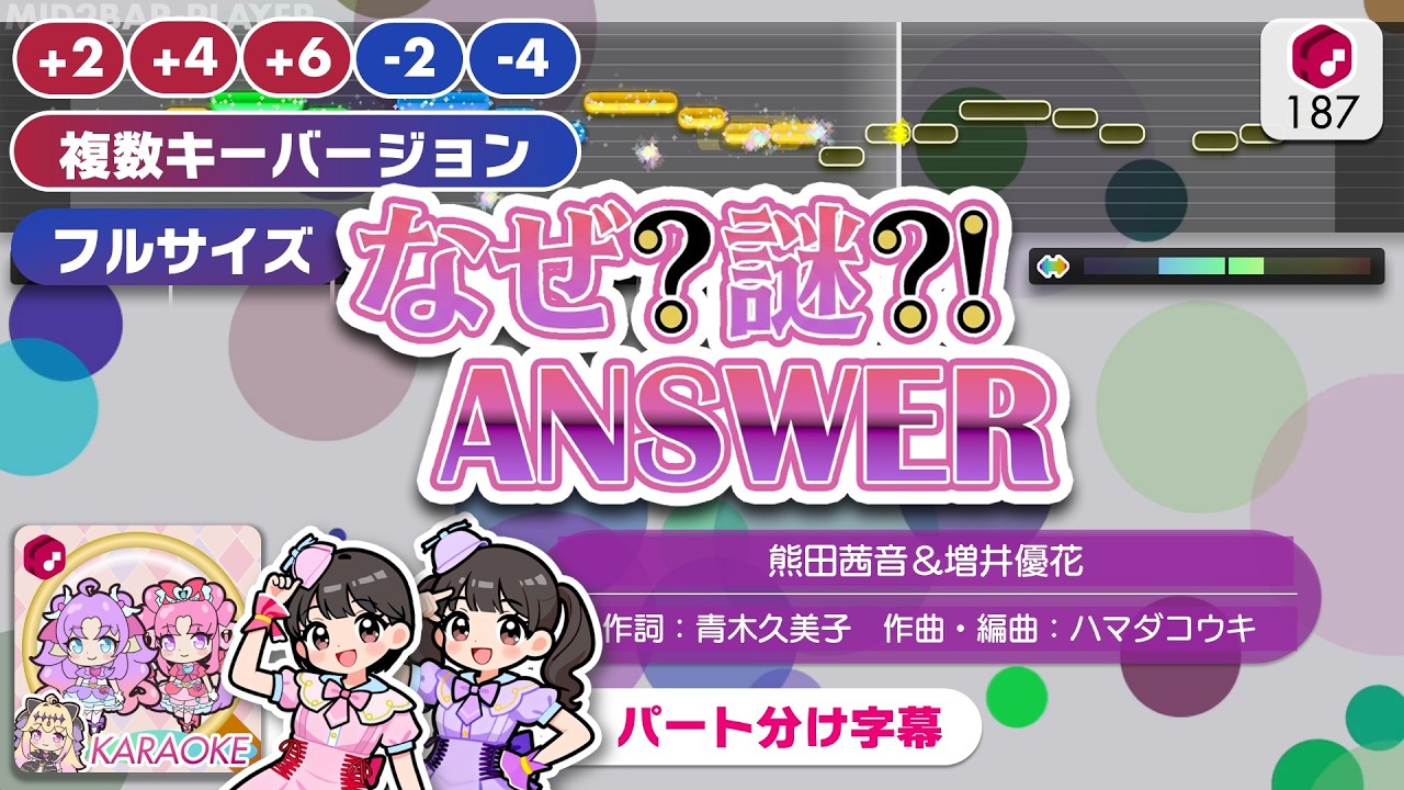 【フルサイズ複数キー版】なぜ？謎？！ANSWER ／ 熊田茜音＆増井優花 練習用制作カラオケ（パート分け） ― TVアニメ『名探偵プリキュア！』ED