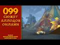 Аллоды онлайн. №99 - Хмельная чаща